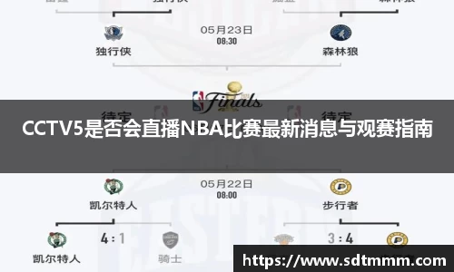 CCTV5是否会直播NBA比赛最新消息与观赛指南