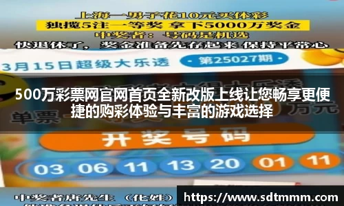 500万彩票网官网首页全新改版上线让您畅享更便捷的购彩体验与丰富的游戏选择