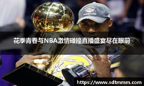 花季青春与NBA激情碰撞直播盛宴尽在眼前
