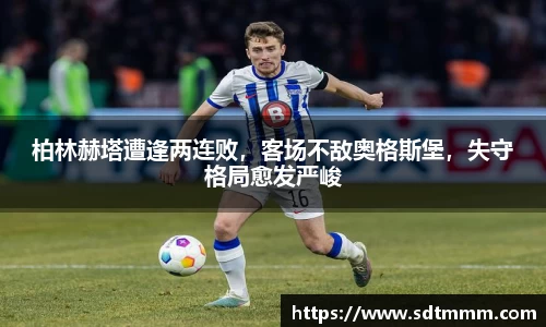柏林赫塔遭逢两连败，客场不敌奥格斯堡，失守格局愈发严峻