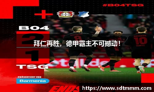 拜仁再胜，德甲霸主不可撼动！