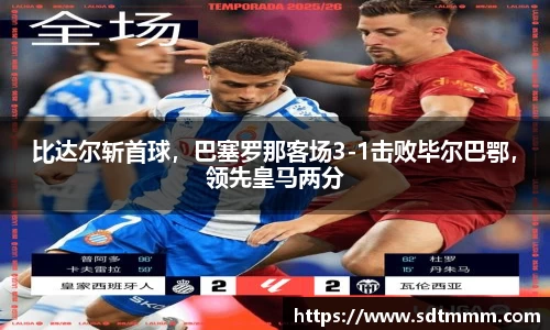 比达尔斩首球，巴塞罗那客场3-1击败毕尔巴鄂，领先皇马两分