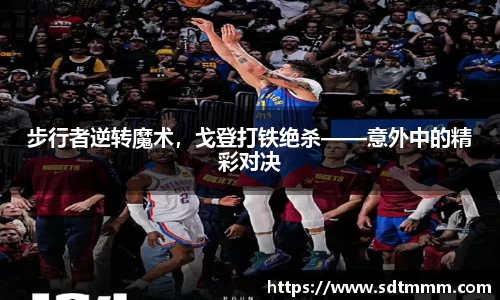 步行者逆转魔术，戈登打铁绝杀——意外中的精彩对决