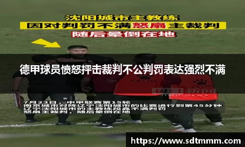 德甲球员愤怒抨击裁判不公判罚表达强烈不满