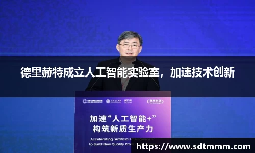 德里赫特成立人工智能实验室，加速技术创新