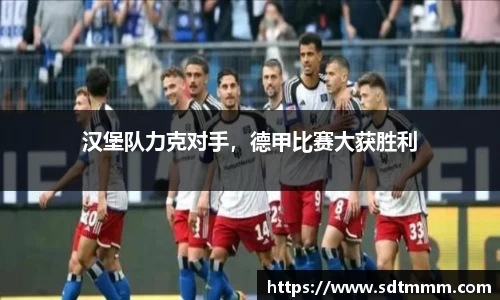 汉堡队力克对手，德甲比赛大获胜利