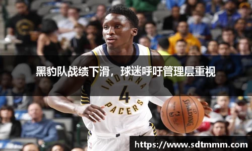 黑豹队战绩下滑，球迷呼吁管理层重视