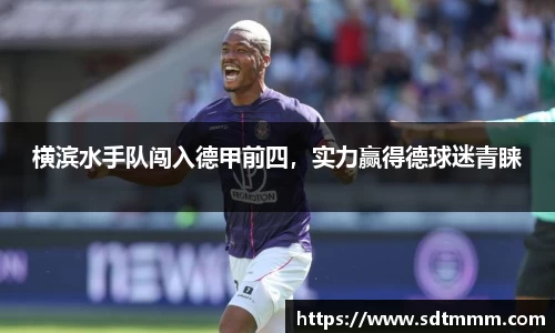 横滨水手队闯入德甲前四，实力赢得德球迷青睐