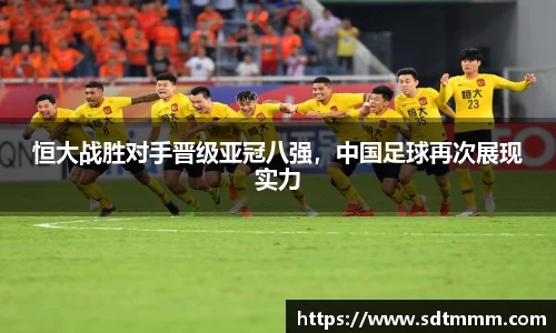 恒大战胜对手晋级亚冠八强，中国足球再次展现实力