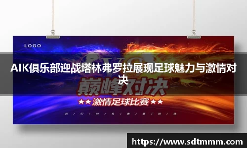 AIK俱乐部迎战塔林弗罗拉展现足球魅力与激情对决