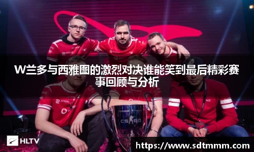 W兰多与西雅图的激烈对决谁能笑到最后精彩赛事回顾与分析