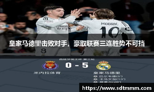 皇家马德里击败对手，豪取联赛三连胜势不可挡