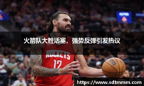 火箭队大胜活塞，强势反弹引发热议
