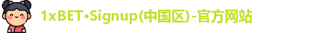 1xBET最新地址